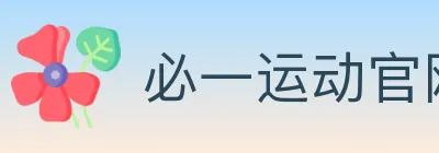 必一运动官网 logo